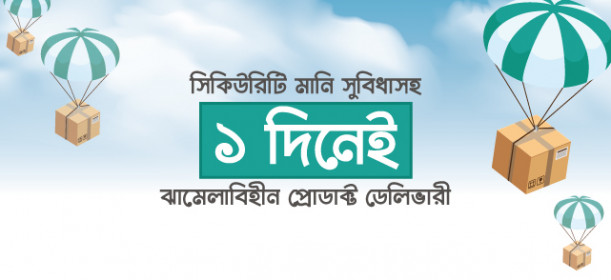 মাত্র ১ দিনে প্রডাক্ট ডেলিভারি!